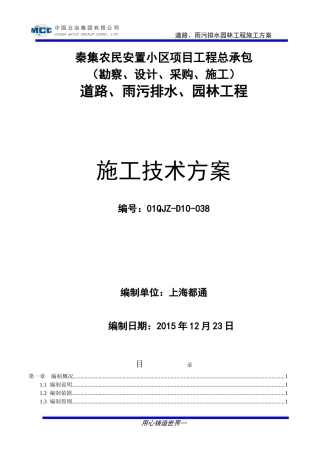 住宅小区道路、雨污排水、园林绿化工程施工组织设计确认版(DOC55页)