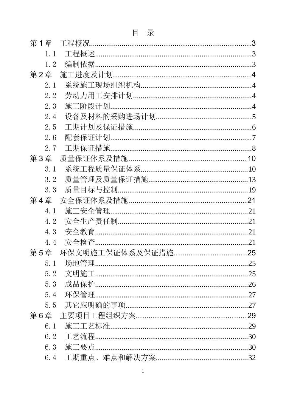 北京银行长沙分行装修工程施工组织设计_第1页