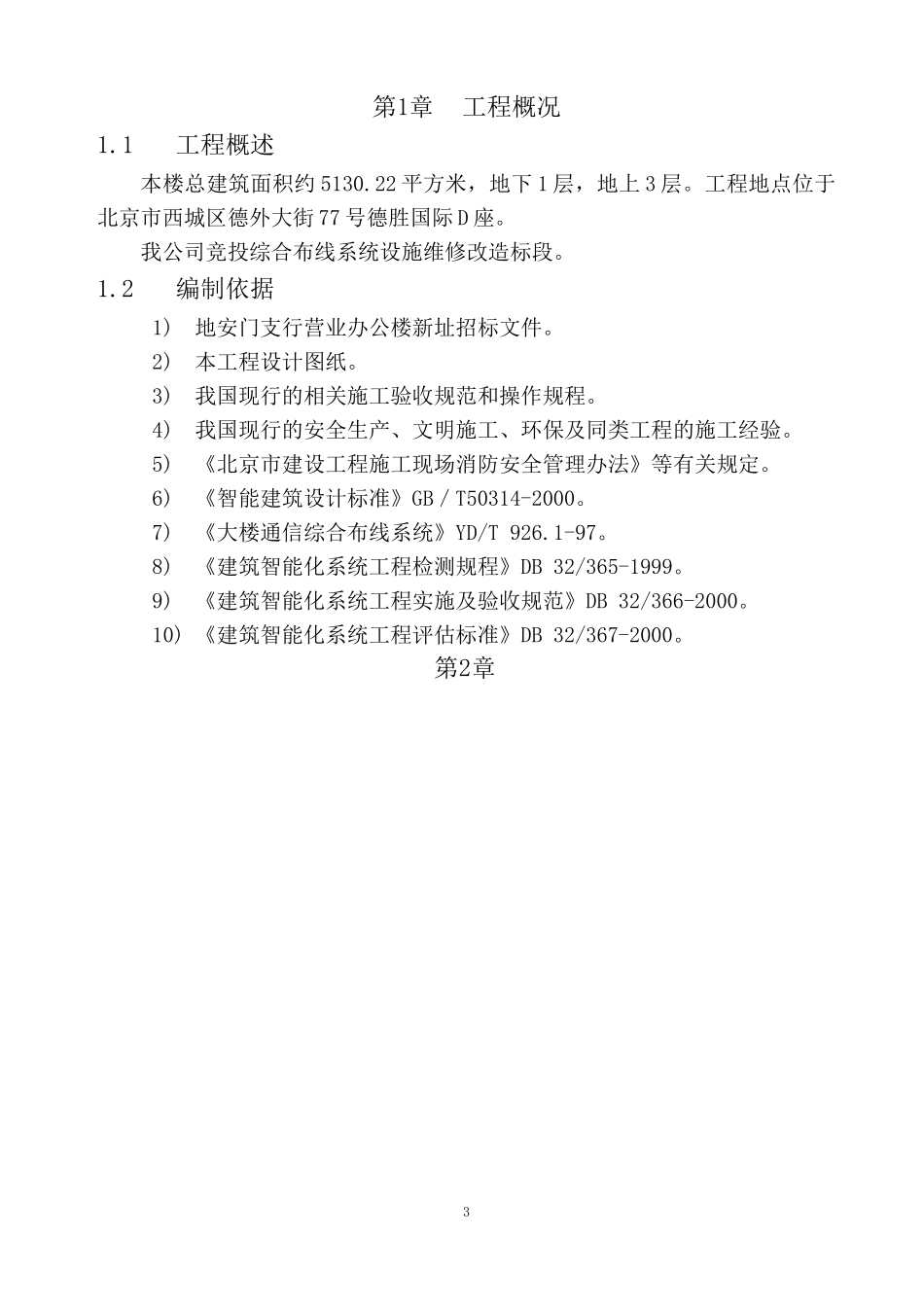 北京银行长沙分行装修工程施工组织设计_第3页