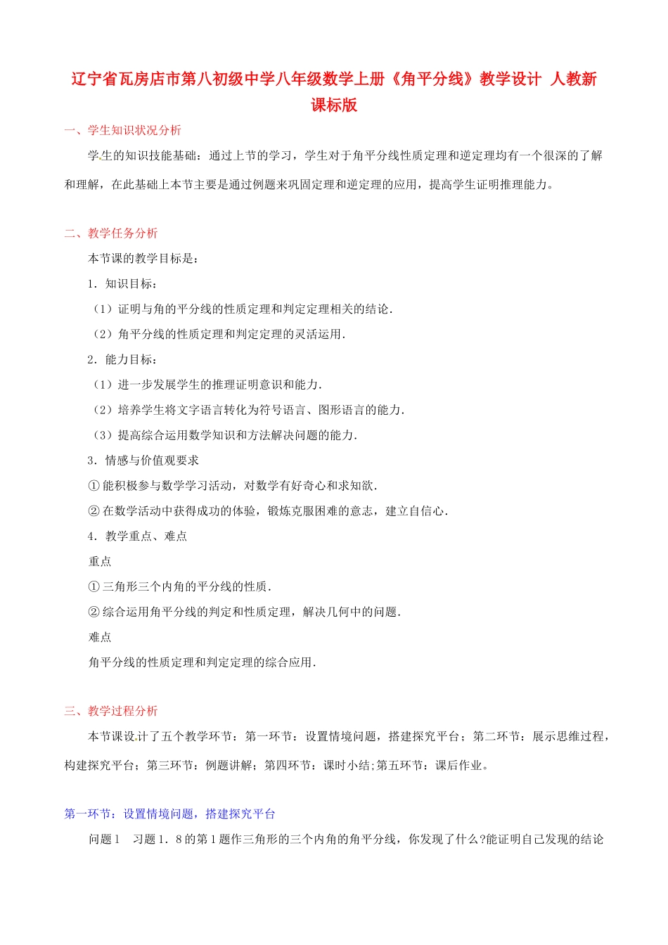 辽宁省瓦房店市第八初级中学八年级数学上册《角平分线》教学设计 人教新课标版_第1页
