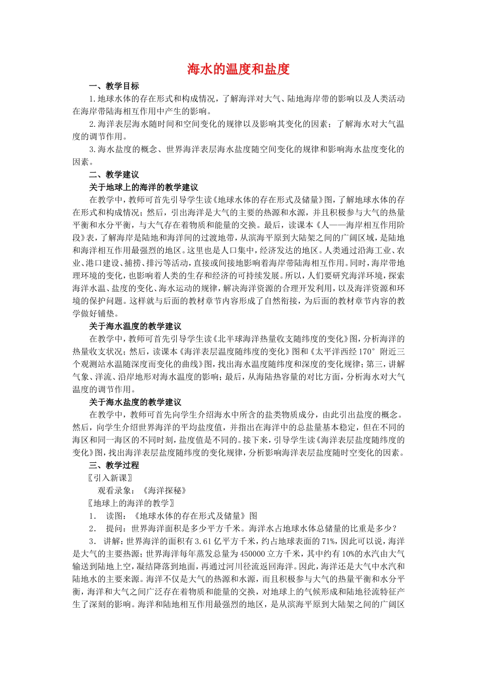 高中地理：海水的温度和盐度教案 新人教版选修2_第1页