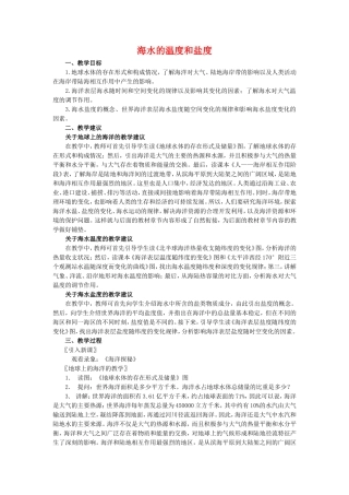 高中地理：海水的温度和盐度教案 新人教版选修2