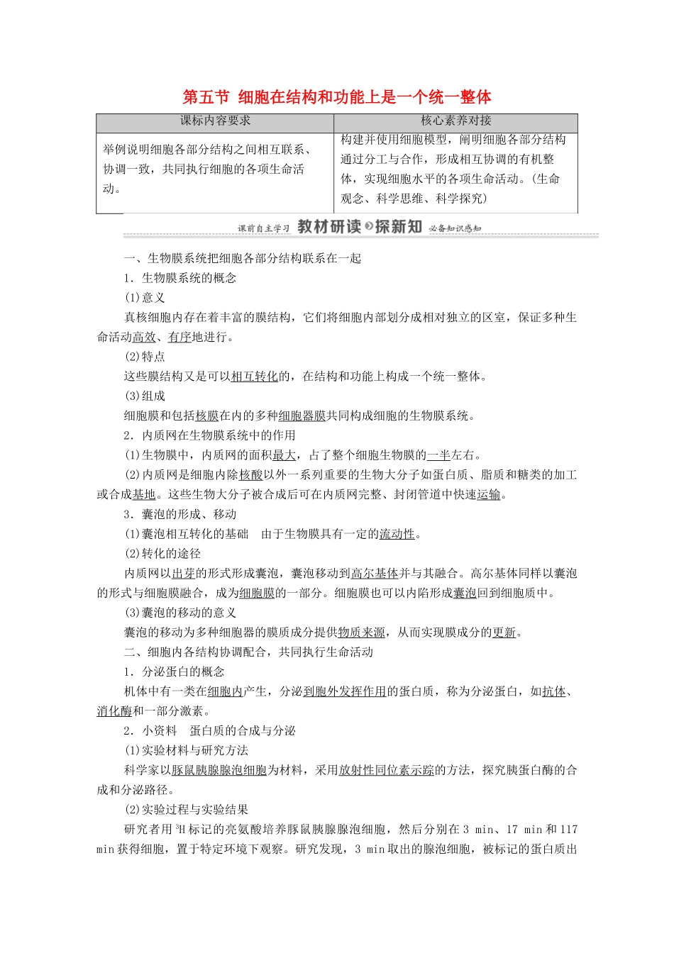 高中生物 第2章 细胞的结构 第5节 细胞在结构和功能上是一个统一整体教案 浙科版必修第一册-浙科版高中第一册生物教案_第1页