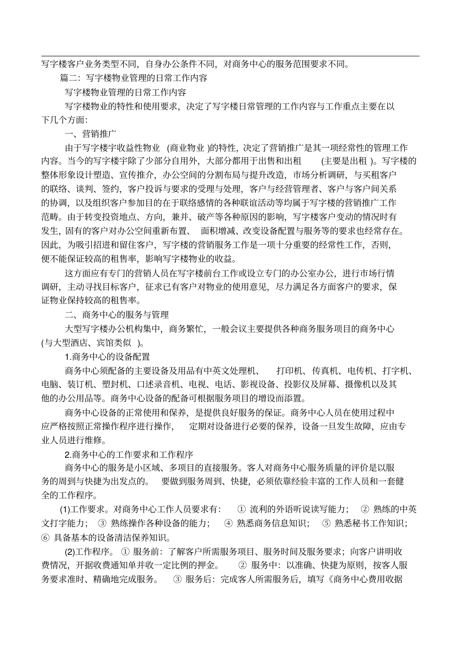 写字楼物业管理日常工作内容_第2页