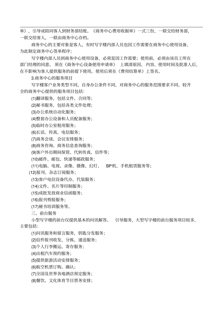 写字楼物业管理日常工作内容_第3页