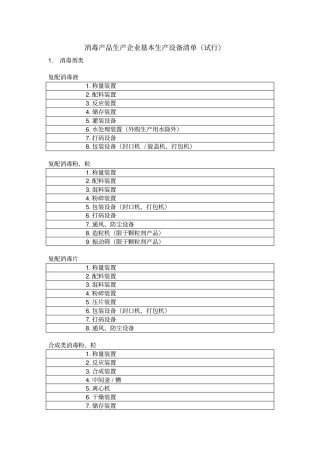 1消毒产品生产企业基本生产设备清单