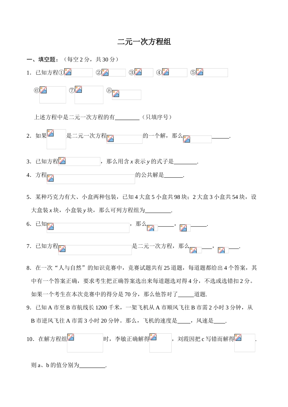 七年级数学二元一次方程组湘教版_第1页