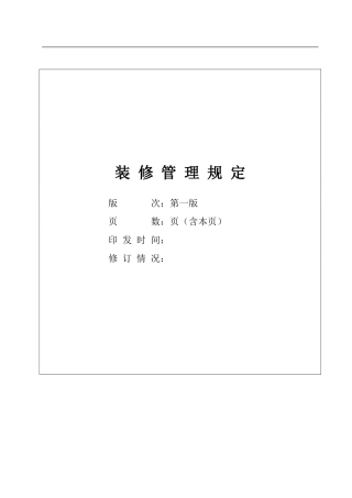 写字楼装修管理规定(DOC63页)