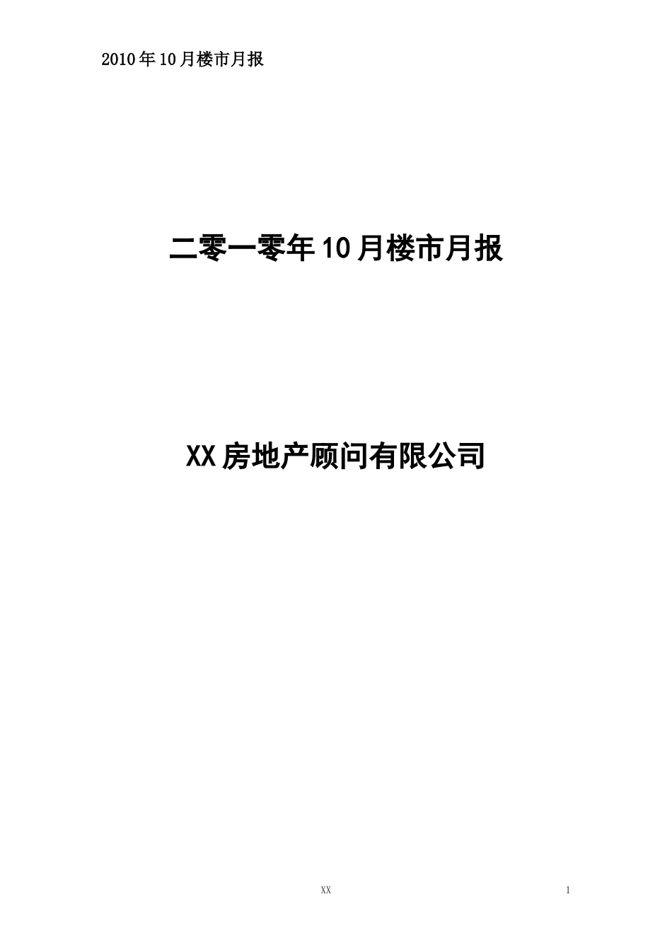 XXXX年10月武汉市房地产市场月报_37页_浦江筑城_第1页