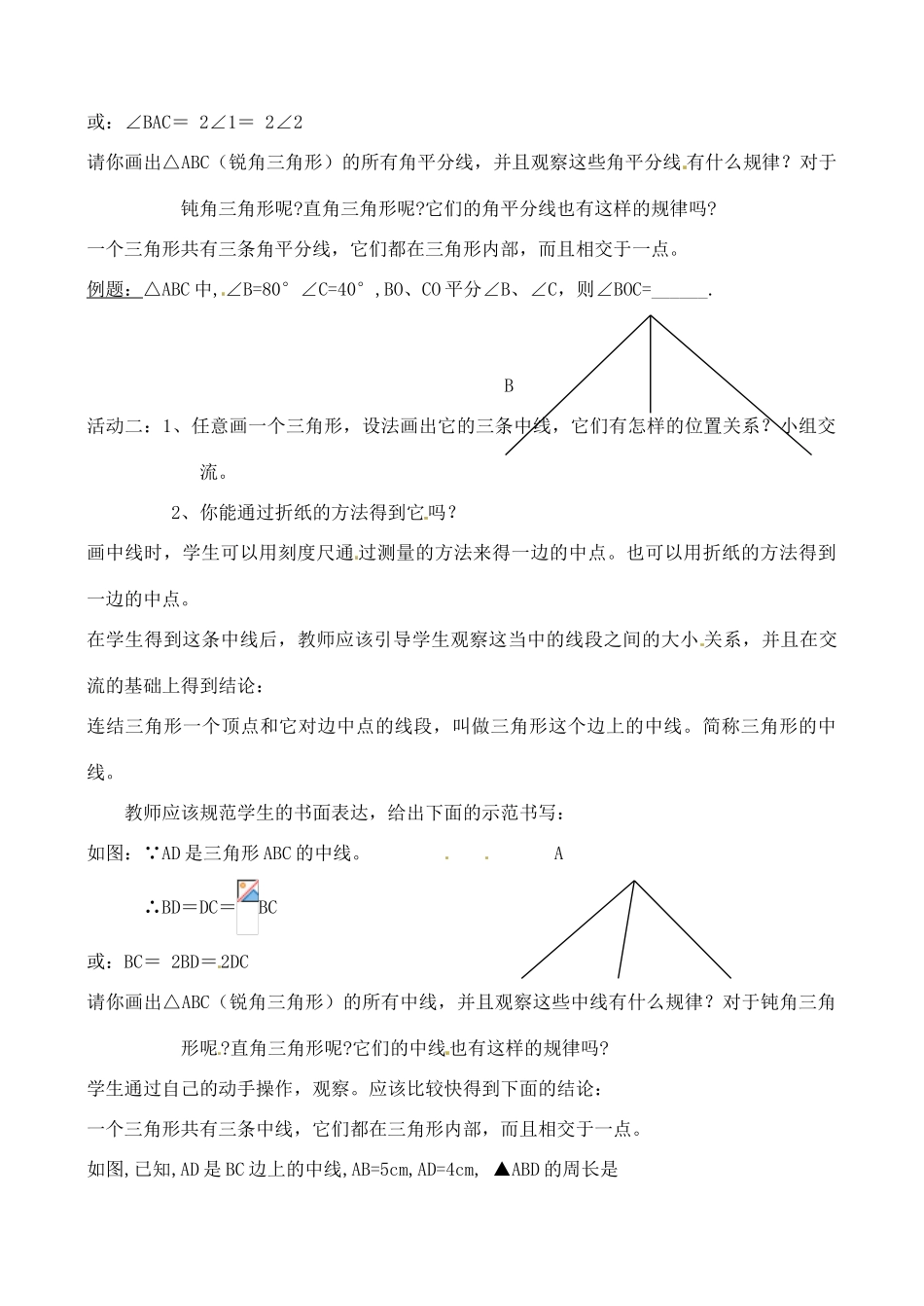 山东省文登市八年级数学下册 5.1 认识三角形第三课时教案 苏科版_第2页