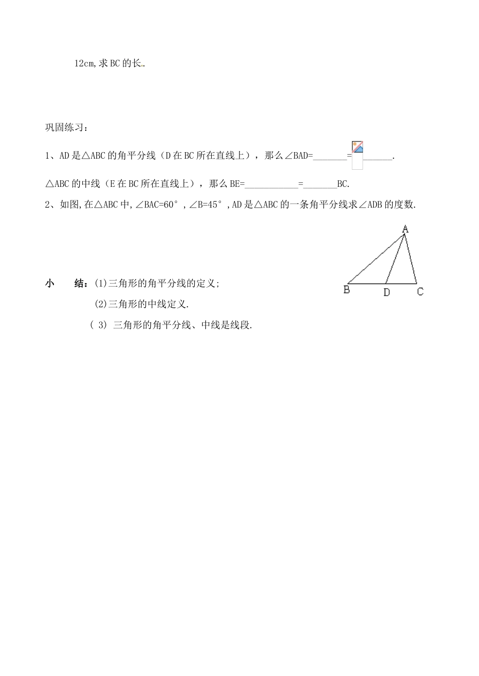山东省文登市八年级数学下册 5.1 认识三角形第三课时教案 苏科版_第3页