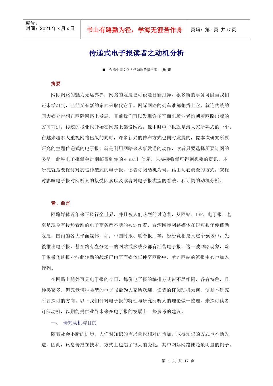 传递式电子报读者之动机分析doc17_第1页