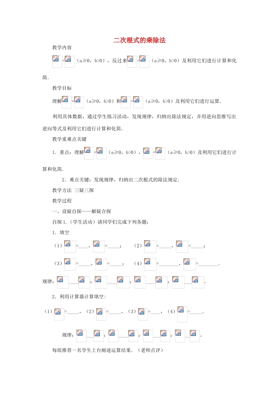 九年级数学上册《二次根式的乘除法》教案1 华东师大版_第1页