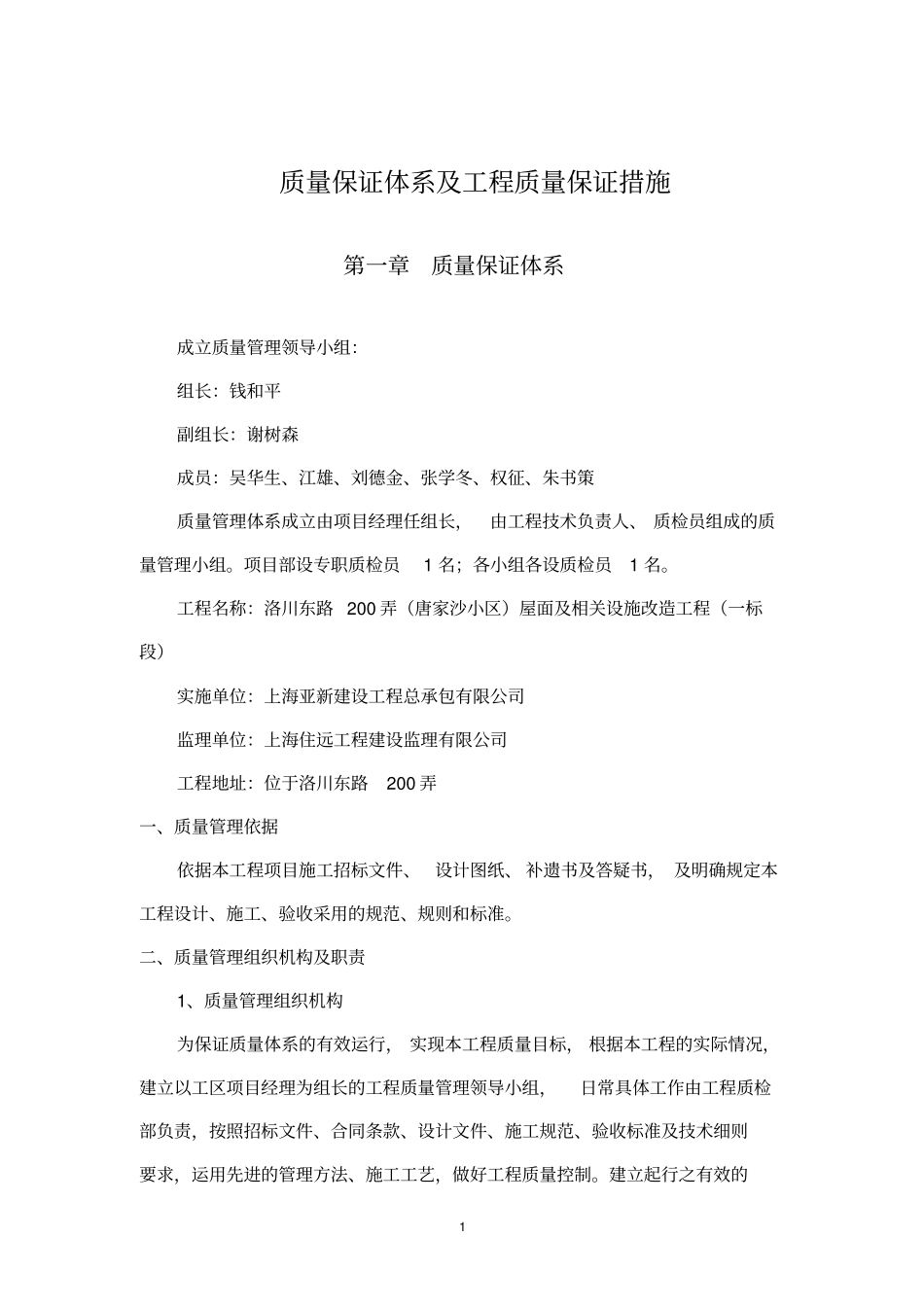 (完整版)工程质量保证措施及质量保证体系_第1页