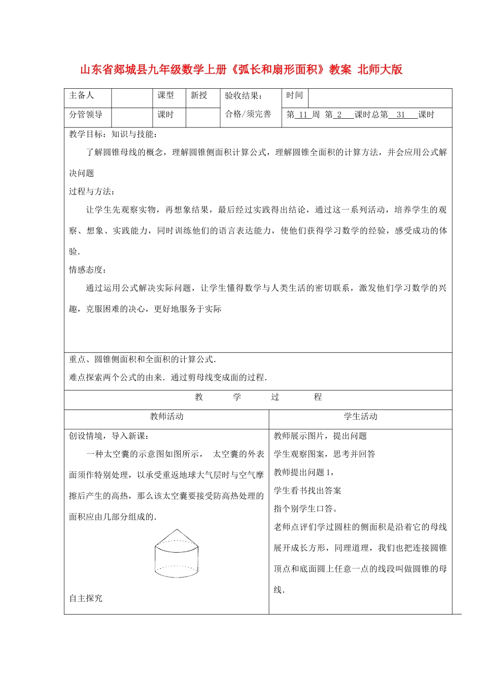 山东省郯城县九年级数学上册《弧长和扇形面积》教案 北师大版_第1页