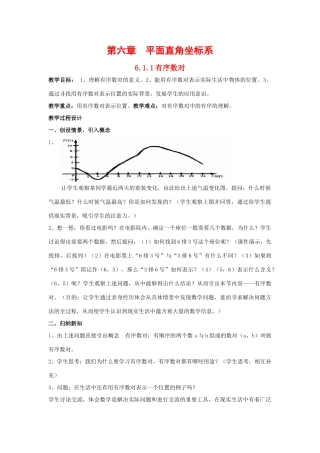 七年级数学下册第六章平面直角坐标系教案1人教版