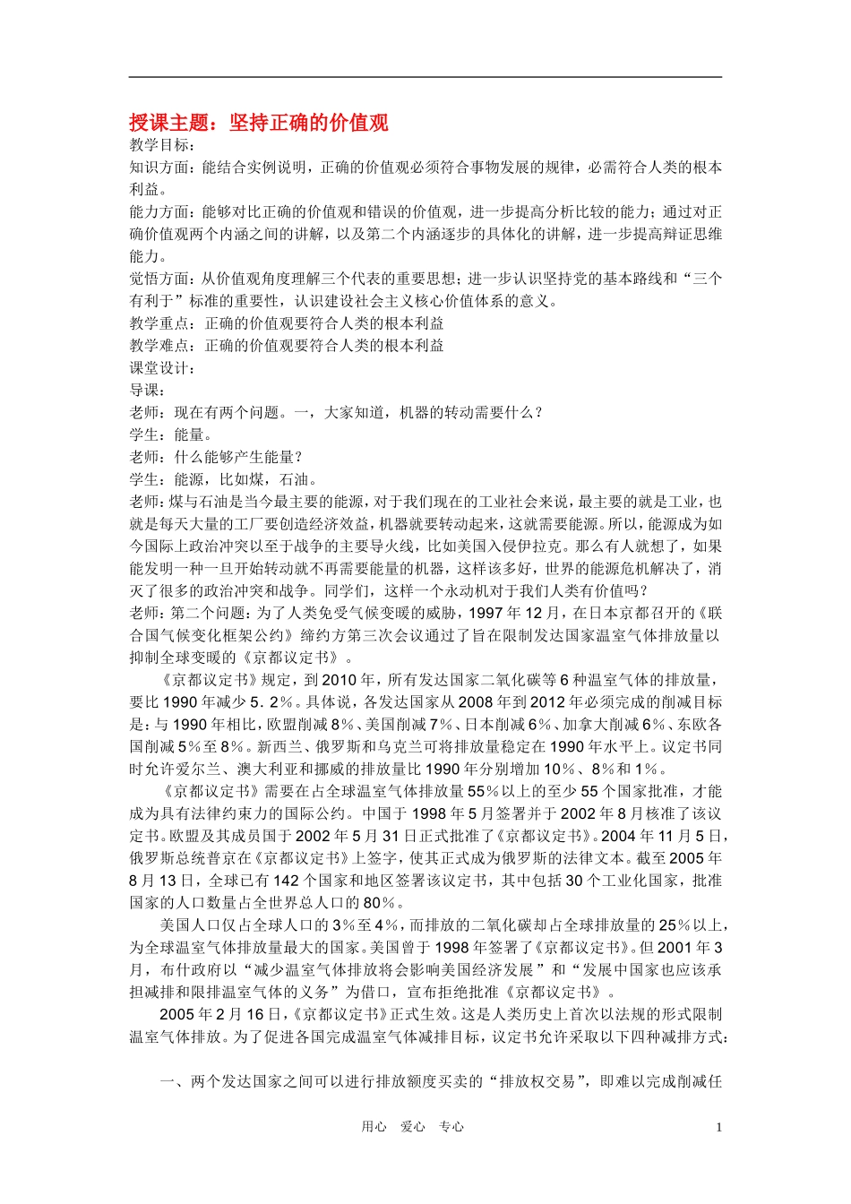 高二政治 哲学常识之坚持正确的价值观教案 旧人教版_第1页