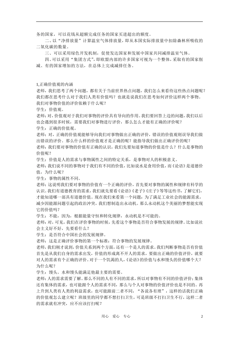 高二政治 哲学常识之坚持正确的价值观教案 旧人教版_第2页