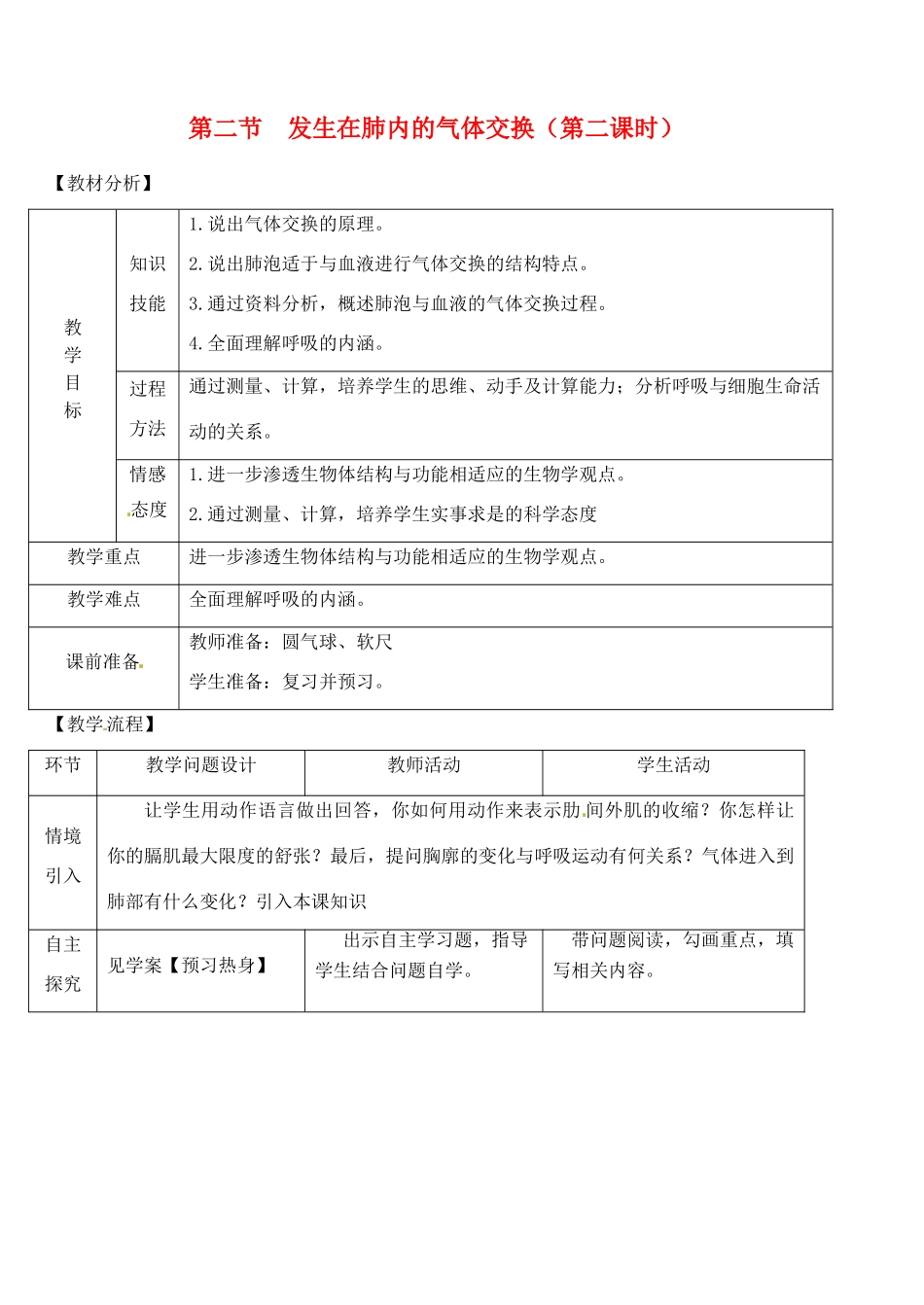 七年级生物下册 第二节 发生在肺内的气体交换（第二课时）教案 新人教版_第1页