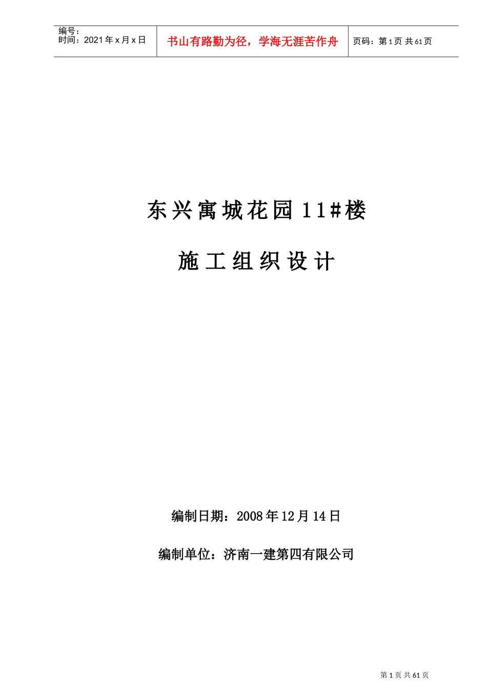 11_楼砖混施工组织设计(DOC63页)_第1页