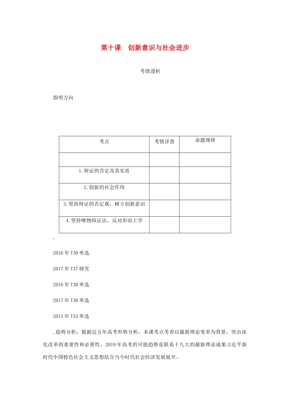 （江苏专版）高考政治总复习 第三单元 思想方法与创新意识 第十课 创新意识与社会进步讲义 新人教版必修4-新人教版高三必修4政治教案_第1页