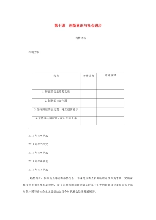（江苏专版）高考政治总复习 第三单元 思想方法与创新意识 第十课 创新意识与社会进步讲义 新人教版必修4-新人教版高三必修4政治教案