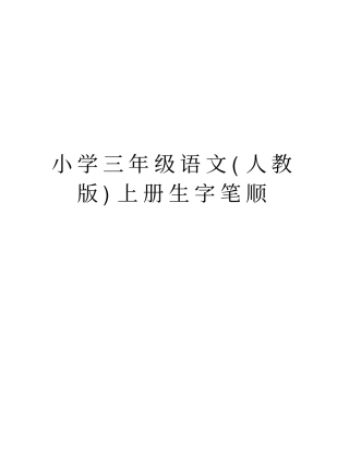 小学三年级语文(人教版)上册生字笔顺教学资料