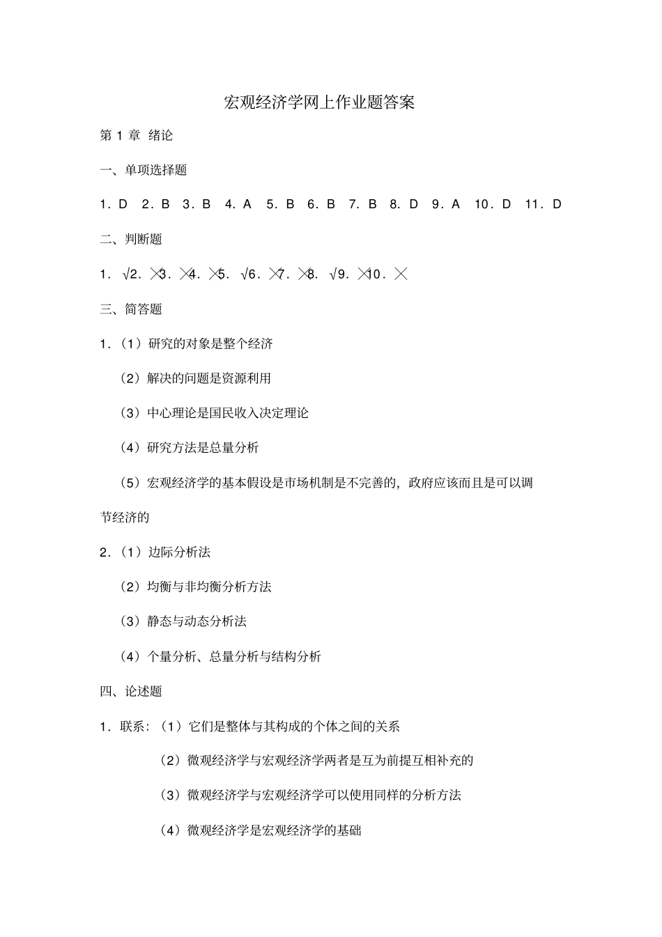 (完整版)东农宏观经济学网上作业题答案_第1页
