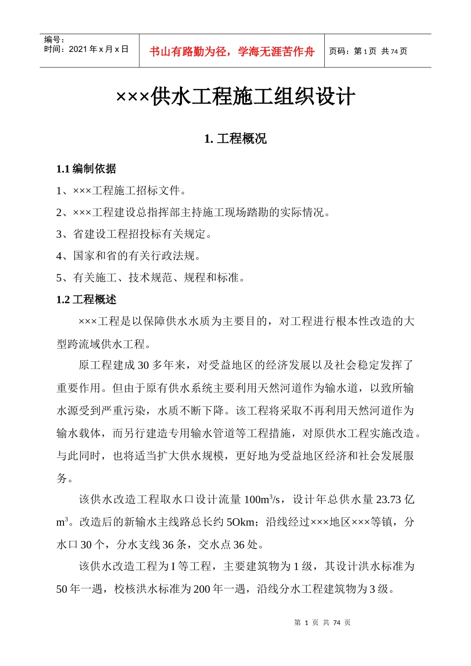 ×××供水工程施工组织设计_第1页