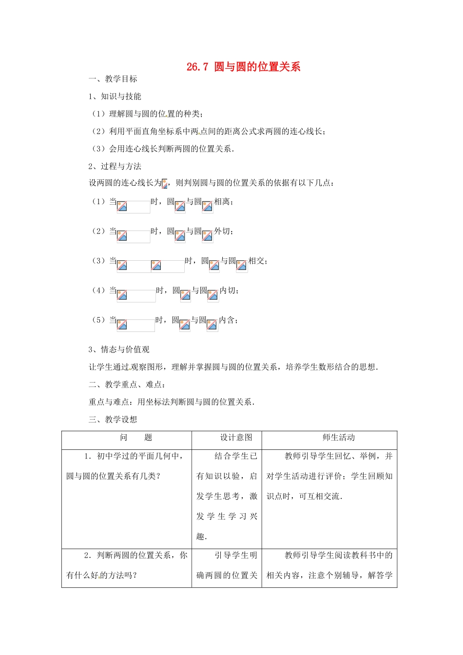 九年级数学下册 26.7 圆和圆的位置关系教案 沪科版_第1页