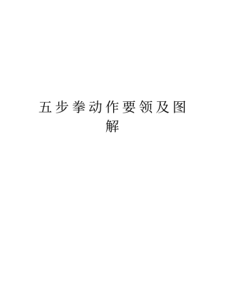 五步拳动作要领及图解演示教学