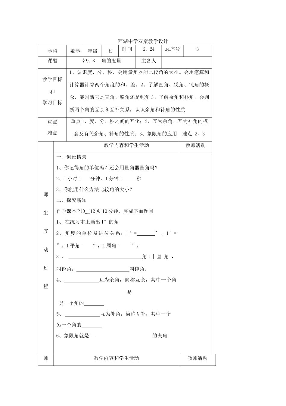 七年级数学下册 9.3角的度量教学设计 青岛版_第1页