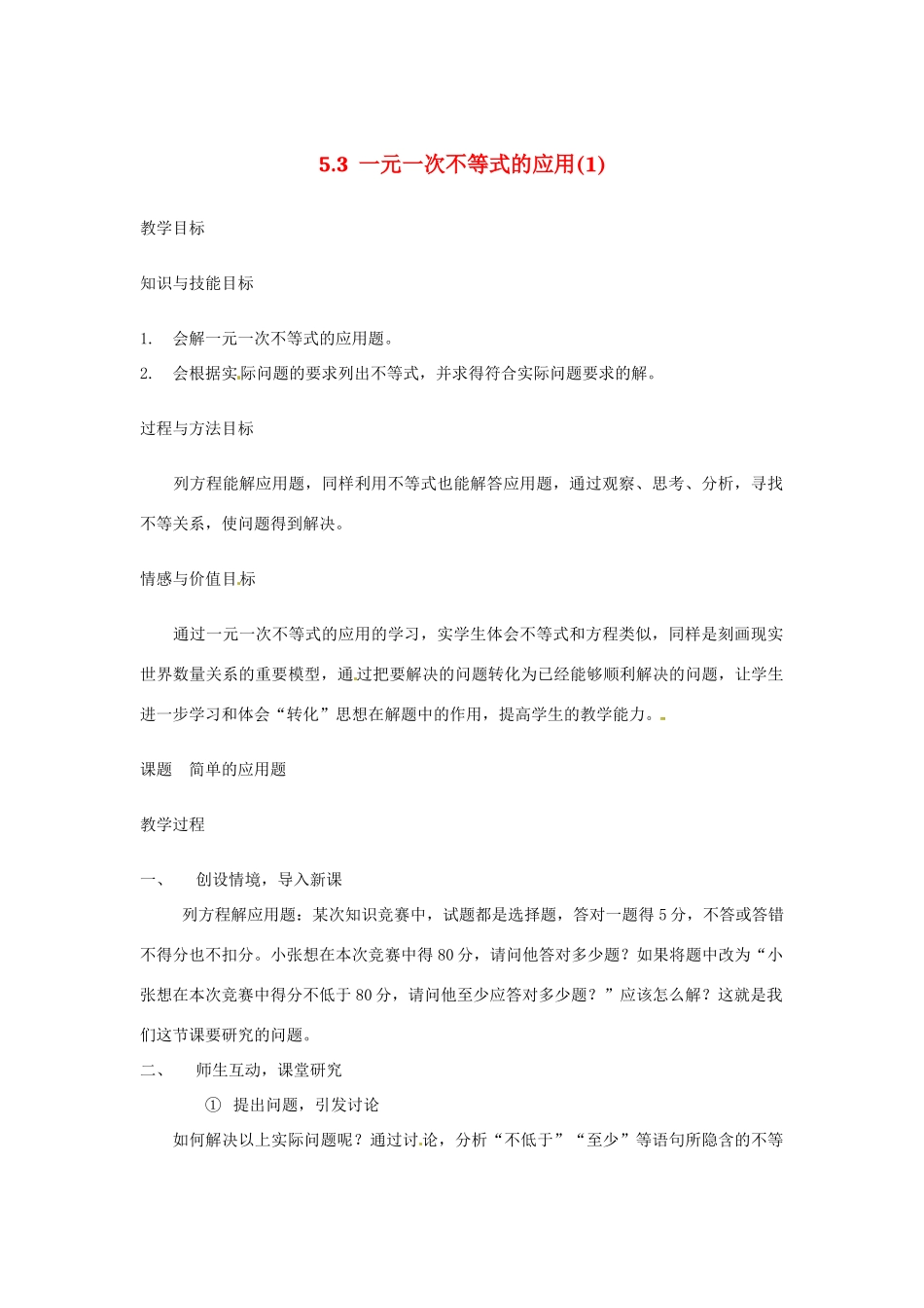 七年级数学 5.3 一元一次不等式的应用（1）教案 湘教版_第1页