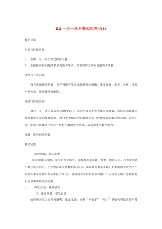 七年级数学 5.3 一元一次不等式的应用（1）教案 湘教版