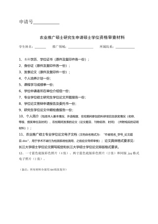 农业推广硕士申请硕士学位资格审查材料样本XXXX1028