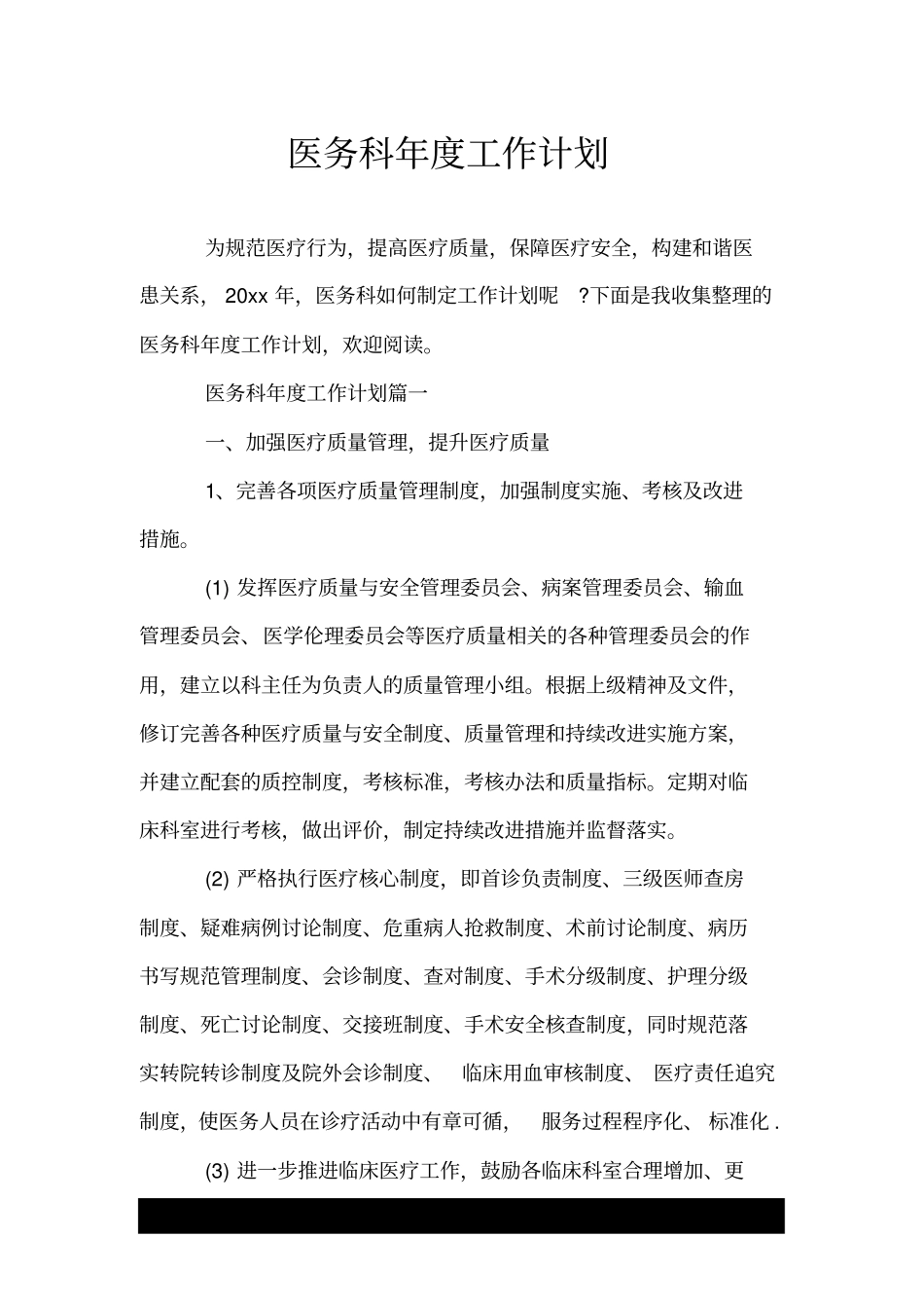 医务科年度工作计划.doc_第1页