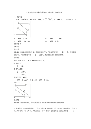 人教版初中数学相交线与平行线全集汇编附答案