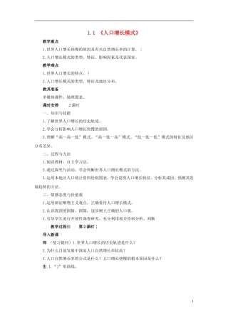 高中地理《第一章 第1节 人口增长模式》教学设计 湘教版必修2