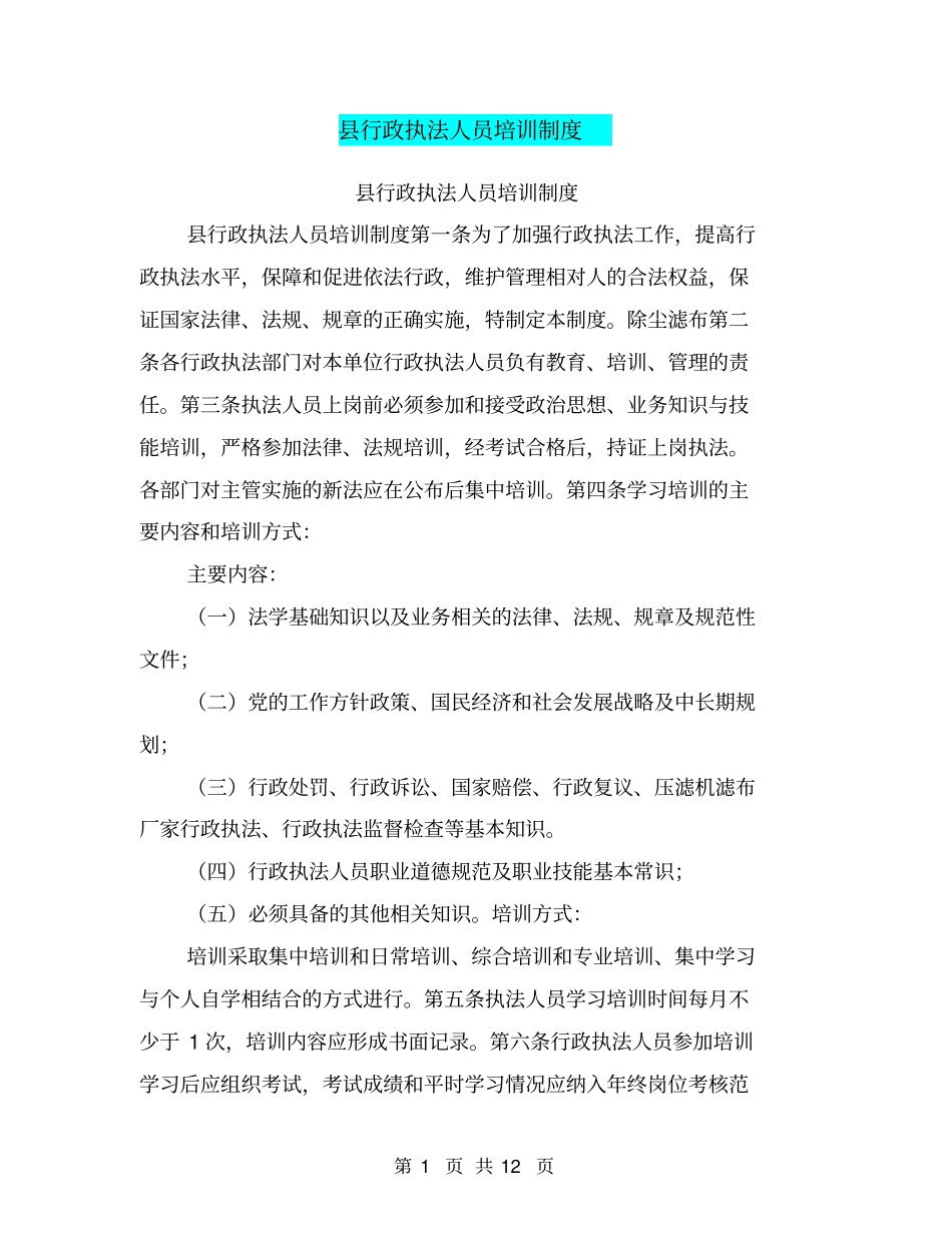 县行政执法人员培训制度_第1页