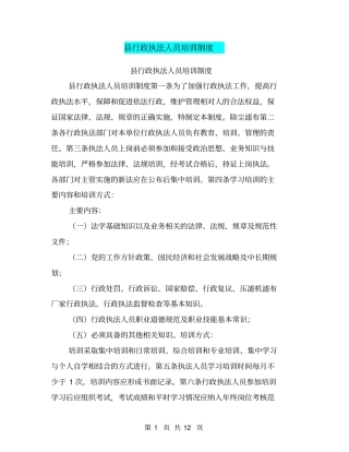 县行政执法人员培训制度
