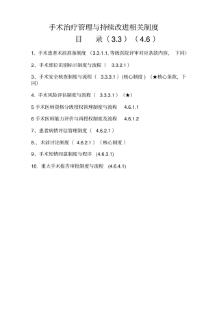 医院手术管理与持续改进相关制度与流程(1)