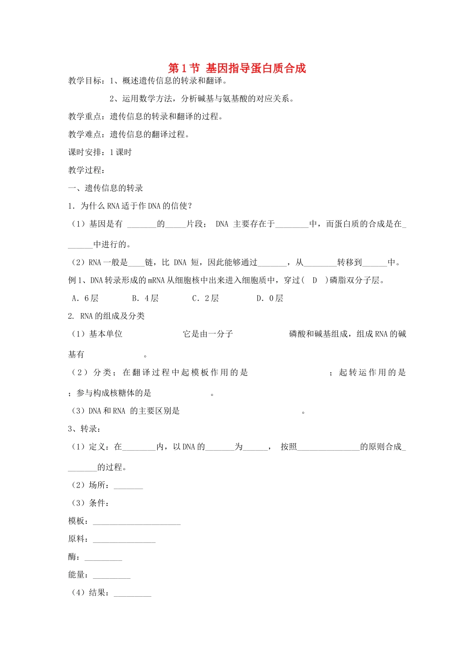 高二生物生物：4.1《基因指导蛋白质的合成》教案2新人教版_第1页