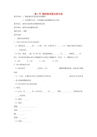 高二生物生物：4.1《基因指导蛋白质的合成》教案2新人教版