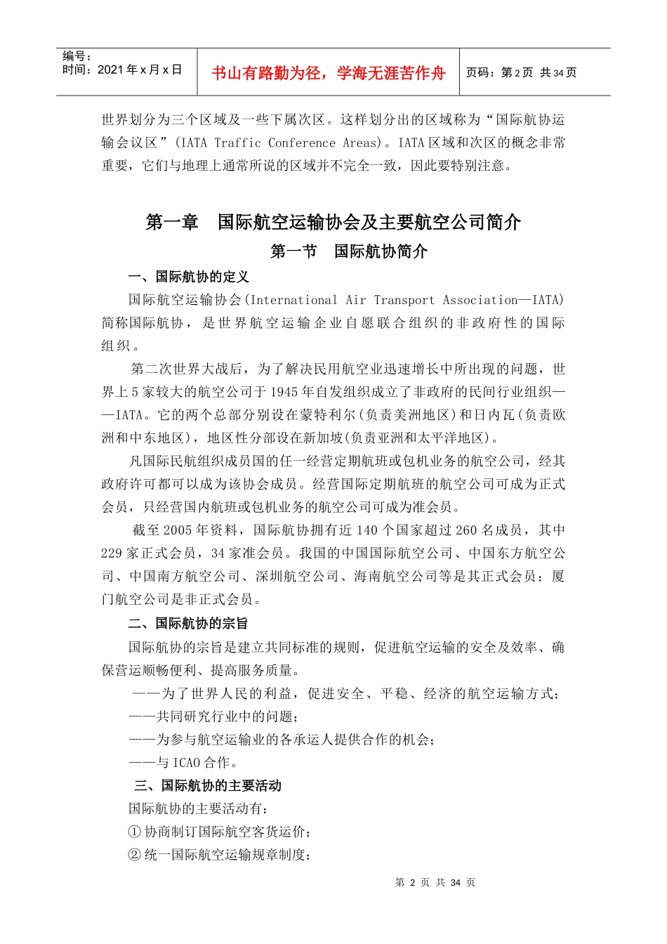 为了制定国际航空运输中运价的计算规则，国际航空运输协会(IA_第2页
