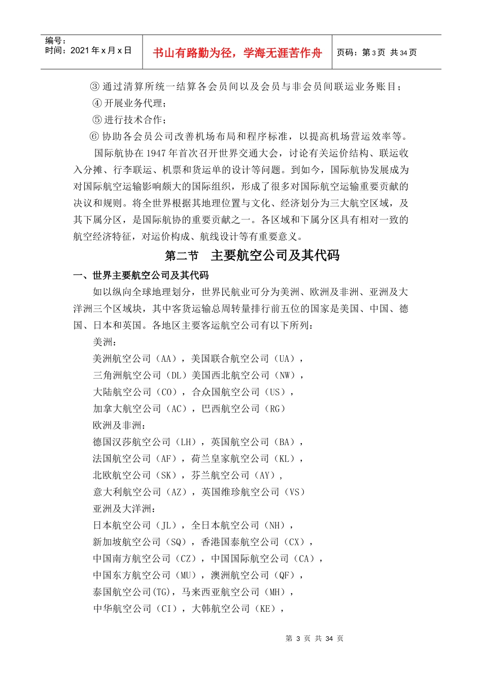 为了制定国际航空运输中运价的计算规则，国际航空运输协会(IA_第3页