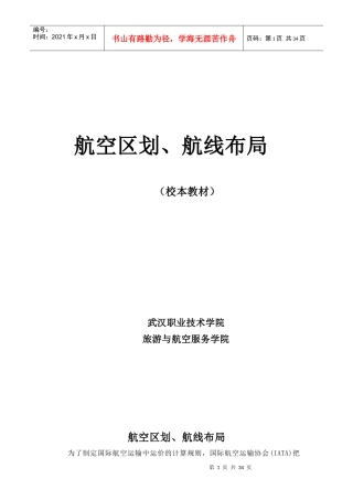 为了制定国际航空运输中运价的计算规则，国际航空运输协会(IA