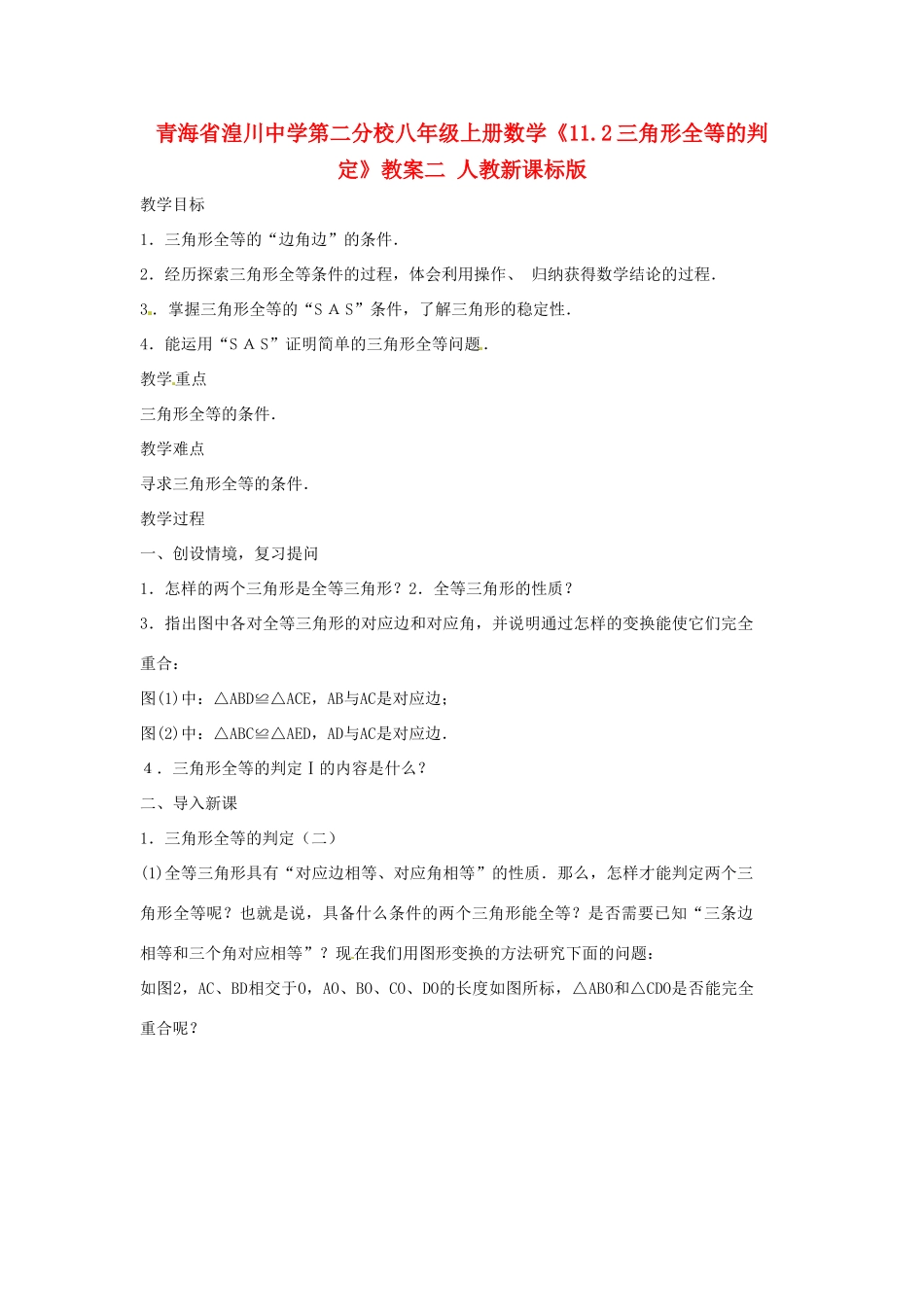 青海省湟川中学第二分校八年级数学上册《11.2三角形全等的判定》教案二 人教新课标版_第1页