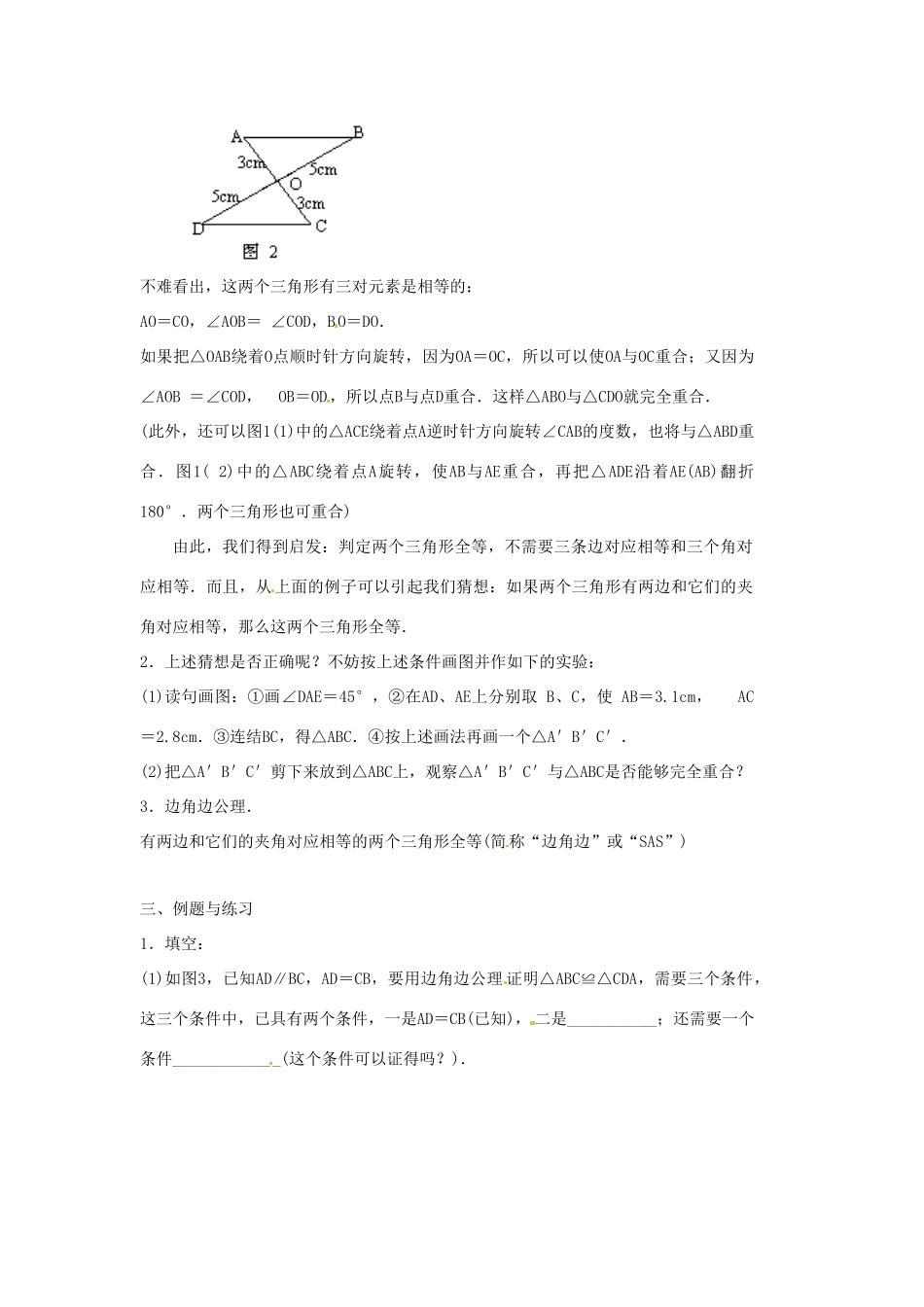 青海省湟川中学第二分校八年级数学上册《11.2三角形全等的判定》教案二 人教新课标版_第2页