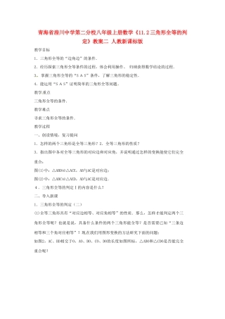 青海省湟川中学第二分校八年级数学上册《11.2三角形全等的判定》教案二 人教新课标版