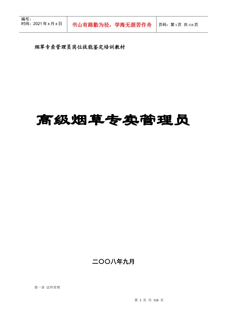 11烟草专卖管理员技能鉴定培训教材(高级)_第1页